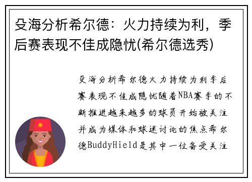 殳海分析希尔德：火力持续为利，季后赛表现不佳成隐忧(希尔德选秀)
