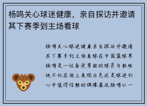 杨鸣关心球迷健康，亲自探访并邀请其下赛季到主场看球