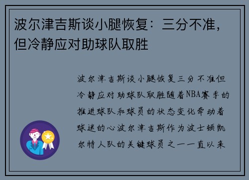 波尔津吉斯谈小腿恢复：三分不准，但冷静应对助球队取胜