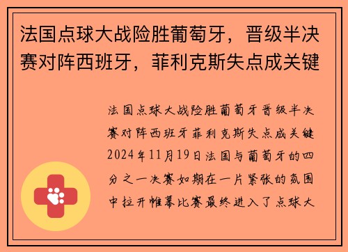 法国点球大战险胜葡萄牙，晋级半决赛对阵西班牙，菲利克斯失点成关键