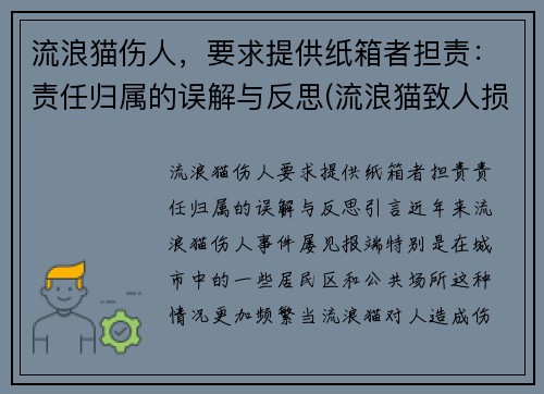 流浪猫伤人，要求提供纸箱者担责：责任归属的误解与反思(流浪猫致人损害)