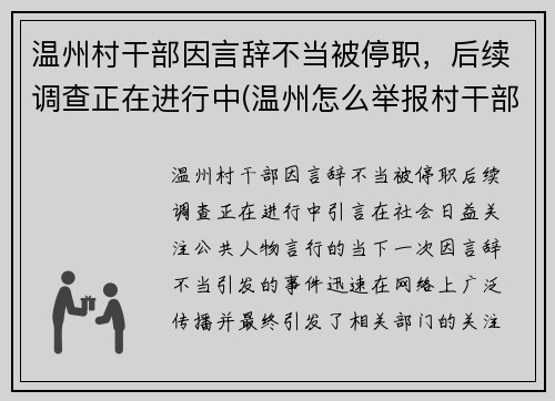 温州村干部因言辞不当被停职，后续调查正在进行中(温州怎么举报村干部)