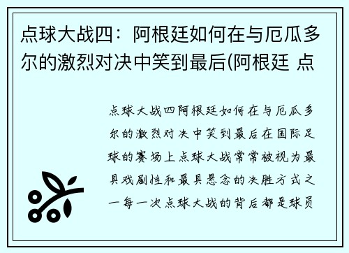 点球大战四：阿根廷如何在与厄瓜多尔的激烈对决中笑到最后(阿根廷 点球大战)
