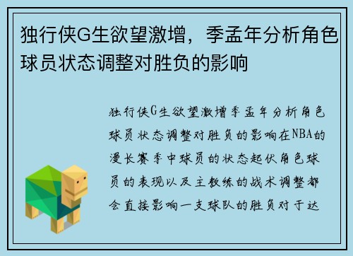 独行侠G生欲望激增，季孟年分析角色球员状态调整对胜负的影响