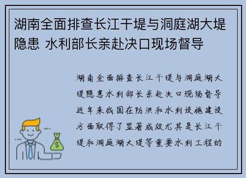 湖南全面排查长江干堤与洞庭湖大堤隐患 水利部长亲赴决口现场督导