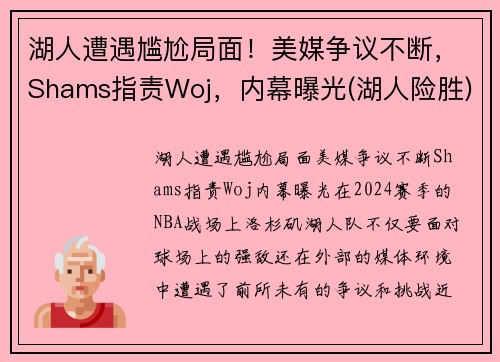 湖人遭遇尴尬局面！美媒争议不断，Shams指责Woj，内幕曝光(湖人险胜)