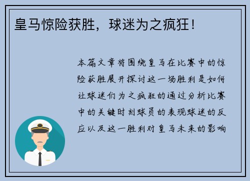 皇马惊险获胜，球迷为之疯狂！