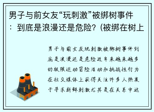 男子与前女友“玩刺激”被绑树事件：到底是浪漫还是危险？(被绑在树上怎么逃脱)