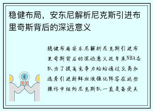 稳健布局，安东尼解析尼克斯引进布里奇斯背后的深远意义