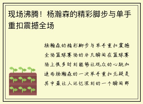 现场沸腾！杨瀚森的精彩脚步与单手重扣震撼全场