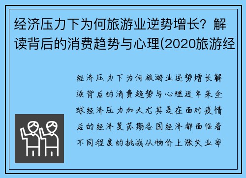 经济压力下为何旅游业逆势增长？解读背后的消费趋势与心理(2020旅游经济的现状)