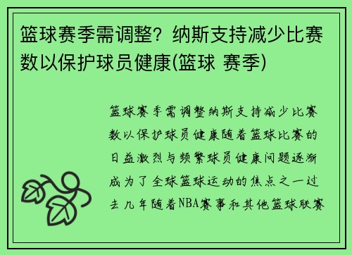 篮球赛季需调整？纳斯支持减少比赛数以保护球员健康(篮球 赛季)