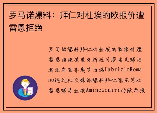 罗马诺爆料：拜仁对杜埃的欧报价遭雷恩拒绝