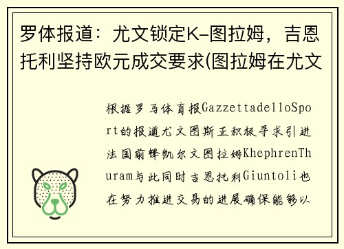 罗体报道：尤文锁定K-图拉姆，吉恩托利坚持欧元成交要求(图拉姆在尤文打什么位置)
