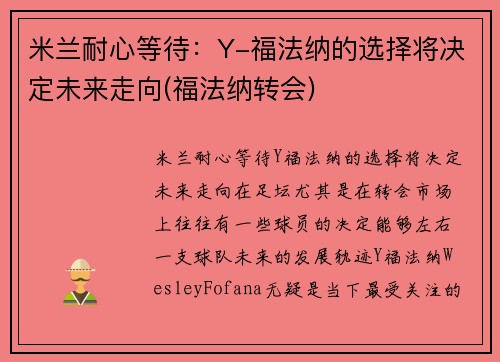 米兰耐心等待：Y-福法纳的选择将决定未来走向(福法纳转会)