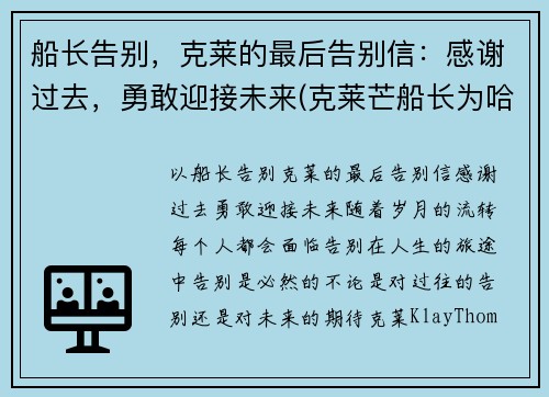 船长告别，克莱的最后告别信：感谢过去，勇敢迎接未来(克莱芒船长为哈尔威船长写的一封信)