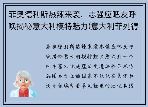 菲奥德利斯热辣来袭，志强应吧友呼唤揭秘意大利模特魅力(意大利菲列德罗地板价格)