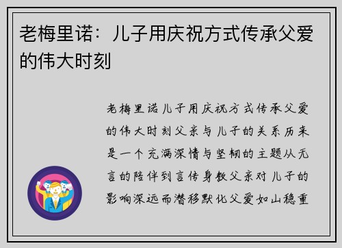 老梅里诺：儿子用庆祝方式传承父爱的伟大时刻