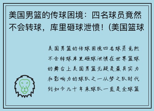 美国男篮的传球困境：四名球员竟然不会转球，库里砸球泄愤！(美国篮球男子)