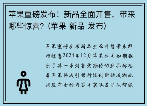 苹果重磅发布！新品全面开售，带来哪些惊喜？(苹果 新品 发布)