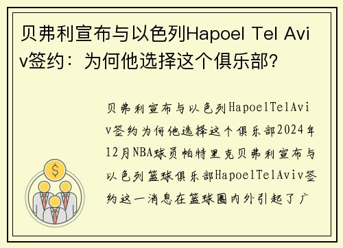 贝弗利宣布与以色列Hapoel Tel Aviv签约：为何他选择这个俱乐部？