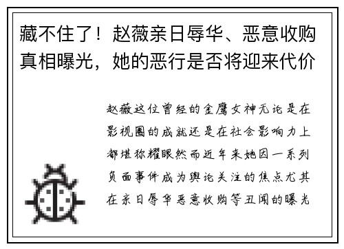 藏不住了！赵薇亲日辱华、恶意收购真相曝光，她的恶行是否将迎来代价？