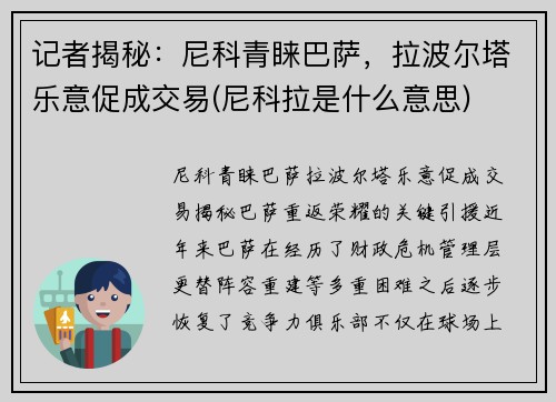 记者揭秘：尼科青睐巴萨，拉波尔塔乐意促成交易(尼科拉是什么意思)