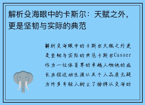解析殳海眼中的卡斯尔：天赋之外，更是坚韧与实际的典范