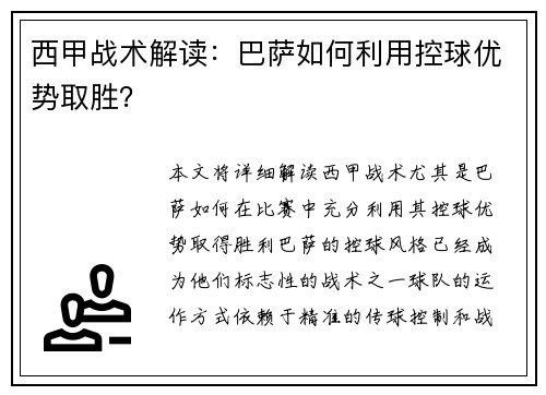 西甲战术解读：巴萨如何利用控球优势取胜？