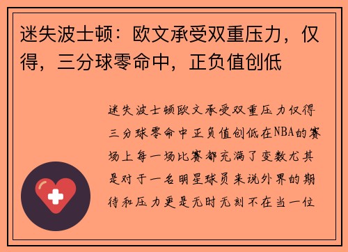 迷失波士顿：欧文承受双重压力，仅得，三分球零命中，正负值创低