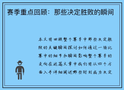 赛季重点回顾：那些决定胜败的瞬间