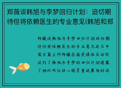 郑薇谈韩旭与李梦回归计划：迫切期待但将依赖医生的专业意见(韩旭和郑海霞)