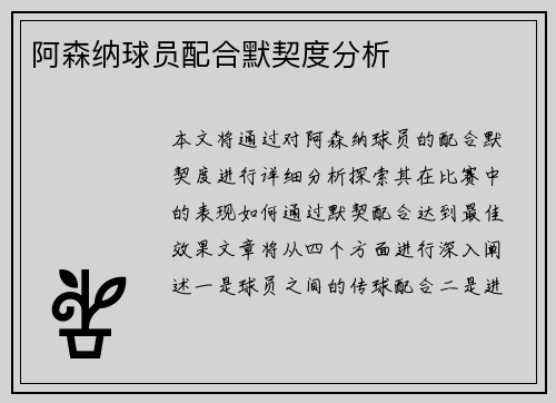 阿森纳球员配合默契度分析