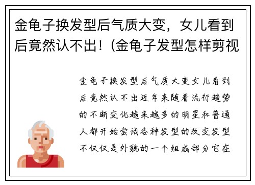 金龟子换发型后气质大变，女儿看到后竟然认不出！(金龟子发型怎样剪视频)