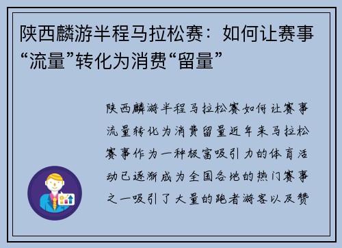 陕西麟游半程马拉松赛：如何让赛事“流量”转化为消费“留量”