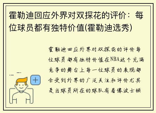 霍勒迪回应外界对双探花的评价：每位球员都有独特价值(霍勒迪选秀)