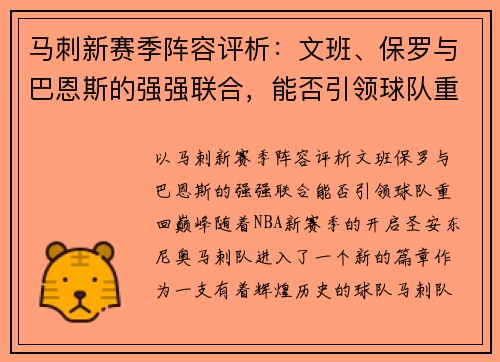 马刺新赛季阵容评析：文班、保罗与巴恩斯的强强联合，能否引领球队重回巅峰？