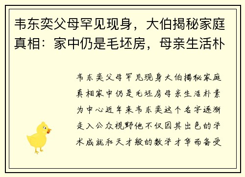 韦东奕父母罕见现身，大伯揭秘家庭真相：家中仍是毛坯房，母亲生活朴素