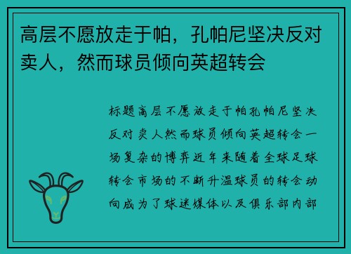 高层不愿放走于帕，孔帕尼坚决反对卖人，然而球员倾向英超转会