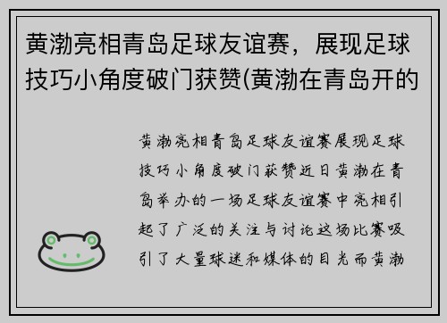 黄渤亮相青岛足球友谊赛，展现足球技巧小角度破门获赞(黄渤在青岛开的餐厅叫什么名字)