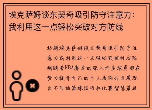 埃克萨姆谈东契奇吸引防守注意力：我利用这一点轻松突破对方防线