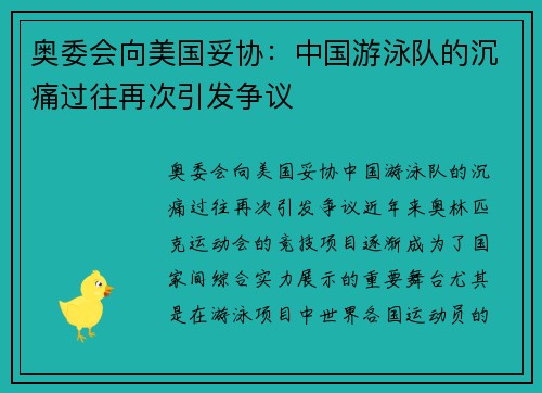 奥委会向美国妥协：中国游泳队的沉痛过往再次引发争议