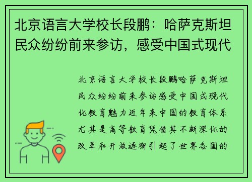 北京语言大学校长段鹏：哈萨克斯坦民众纷纷前来参访，感受中国式现代化教育魅力