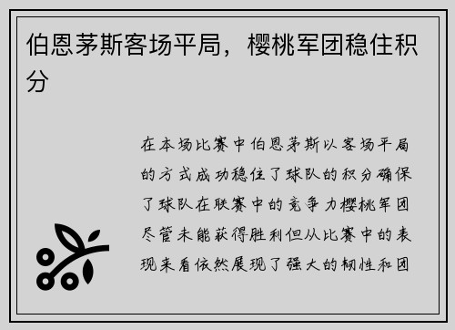 伯恩茅斯客场平局，樱桃军团稳住积分