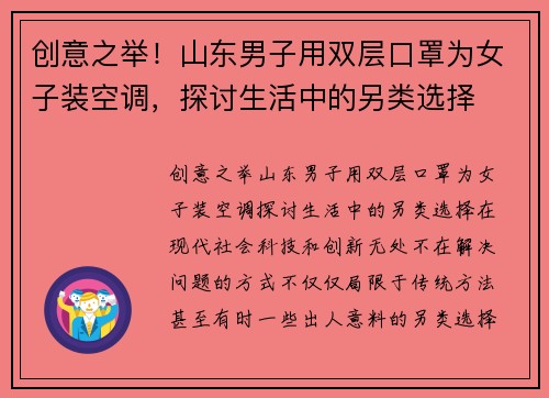 创意之举！山东男子用双层口罩为女子装空调，探讨生活中的另类选择