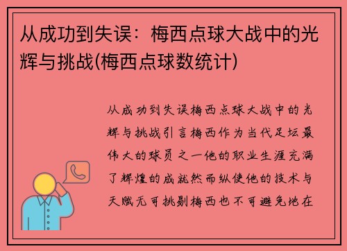 从成功到失误：梅西点球大战中的光辉与挑战(梅西点球数统计)