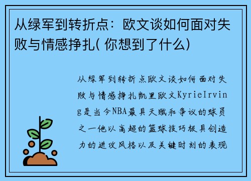 从绿军到转折点：欧文谈如何面对失败与情感挣扎( 你想到了什么)