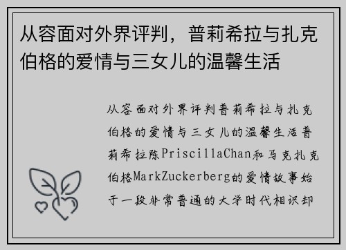 从容面对外界评判,普莉希拉与扎克伯格的爱情与三女儿的温馨生活