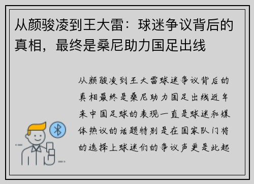 从颜骏凌到王大雷：球迷争议背后的真相，最终是桑尼助力国足出线