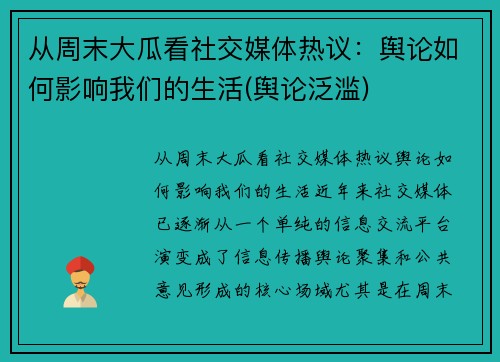 从周末大瓜看社交媒体热议：舆论如何影响我们的生活(舆论泛滥)